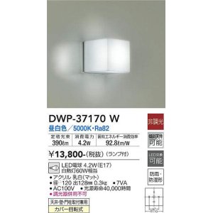 画像: 大光電機(DAIKO)　DWP-37170W　浴室灯 LED 非調光 昼白色 天井・壁・門柱取付兼用 防雨・防湿形