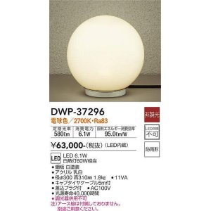 画像: 大光電機(DAIKO)　DWP-37296　アウトドアライト スタンド LED内蔵 非調光 電球色 防雨形 ホワイト