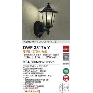 画像: 大光電機(DAIKO)　DWP-38176Y　アウトドアライト ポーチ灯 ランプ付 非調光 電球色 人感センサー ON/OFFタイプ 防雨形 ブラック