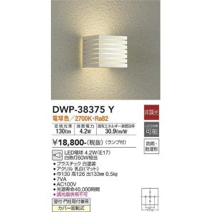 画像: 大光電機(DAIKO)　DWP-38375Y　アウトドアライト ポーチ灯 ランプ付 非調光 電球色 防雨・防湿形 ホワイト
