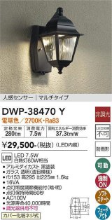 画像: 【数量限定特価】大光電機(DAIKO)　DWP-38470Y　アウトドアライト ポーチ灯 LED内蔵 非調光 電球色 人感センサー マルチタイプ 防雨形 ブラック￡