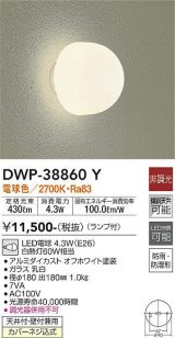 画像: 大光電機(DAIKO)　DWP-38860Y　アウトドアライト ポーチ灯 ランプ付 非調光 電球色 防雨・防湿形 オフホワイト