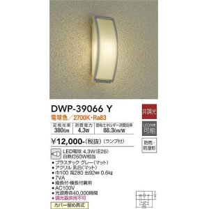 画像: 【数量限定特価】大光電機(DAIKO)　DWP-39066Y　アウトドアライト ポーチ灯 ランプ付 非調光 電球色 防雨・防湿形 グレー￡