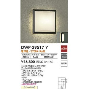 画像: 大光電機(DAIKO)　DWP-39517Y　アウトドアライト ポーチ灯 ランプ付 非調光 電球色 防雨形 ダークグレー