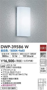 画像: 大光電機(DAIKO)　DWP-39586W　アウトドアライト ポーチ灯 LED内蔵 非調光 昼白色 防雨・防湿形 ホワイト