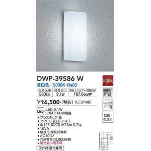 画像: 大光電機(DAIKO)　DWP-39586W　アウトドアライト ポーチ灯 LED内蔵 非調光 昼白色 防雨・防湿形 ホワイト
