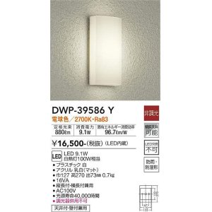 画像: 大光電機(DAIKO)　DWP-39586Y　アウトドアライト ポーチ灯 LED内蔵 非調光 電球色 防雨・防湿形 ホワイト