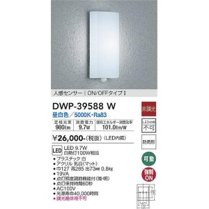 画像: 大光電機(DAIKO)　DWP-39588W　アウトドアライト ポーチ灯 LED内蔵 非調光 昼白色 人感センサー ON/OFFタイプ 防雨形 ホワイト