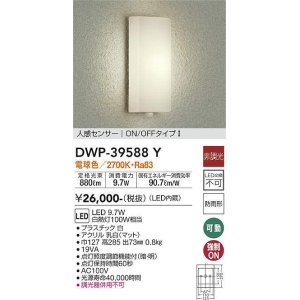 画像: 大光電機(DAIKO)　DWP-39588Y　アウトドアライト ポーチ灯 LED内蔵 非調光 電球色 人感センサー ON/OFFタイプ 防雨形 ホワイト
