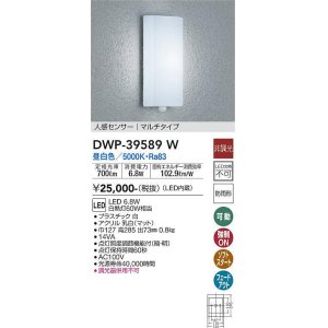 画像: 大光電機(DAIKO)　DWP-39589W　アウトドアライト ポーチ灯 LED内蔵 非調光 昼白色 人感センサー マルチタイプ 防雨形 ホワイト