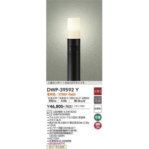 画像: 大光電機(DAIKO)　DWP-39592Y　アウトドアライト ポール ランプ付 非調光 電球色 H=810mm 人感センサー ON/OFFタイプ 防雨形 ブラック