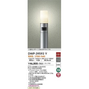 画像: 大光電機(DAIKO)　DWP-39593Y　アウトドアライト ポール ランプ付 非調光 電球色 H=810mm 人感センサー ON/OFFタイプ 防雨形 シルバー