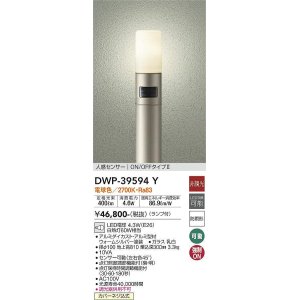 画像: 大光電機(DAIKO)　DWP-39594Y　アウトドアライト ポール ランプ付 非調光 電球色 H=810mm 人感センサー ON/OFFタイプ 防雨形 ウォームシルバー