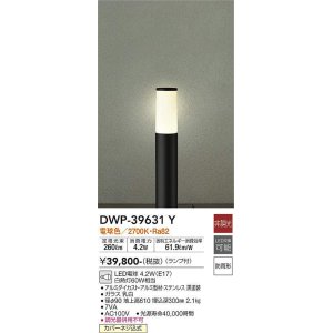 画像: 大光電機(DAIKO)　DWP-39631Y　アウトドアライト ポール ランプ付 非調光 電球色 H=610mm 防雨形 ブラック