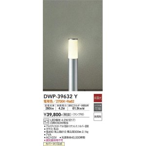 画像: 大光電機(DAIKO)　DWP-39632Y　アウトドアライト ポール ランプ付 非調光 電球色 H=610mm 防雨形 シルバー