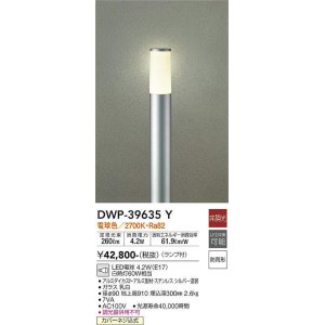 画像: 大光電機(DAIKO)　DWP-39635Y　アウトドアライト ポール ランプ付 非調光 電球色 H=910mm 防雨形 シルバー