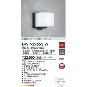 画像: 大光電機(DAIKO)　DWP-39653W　アウトドアライト ポーチ灯 ランプ付 非調光 昼白色 人感センサー ON/OFFタイプ 防雨形 ブラック