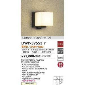 画像: 【数量限定特価】大光電機(DAIKO)　DWP-39653Y　アウトドアライト ポーチ灯 ランプ付 非調光 電球色 人感センサー ON/OFFタイプ 防雨形 ブラック