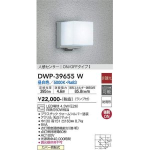 画像: 大光電機(DAIKO)　DWP-39655W　アウトドアライト ポーチ灯 ランプ付 非調光 昼白色 人感センサー ON/OFFタイプ 防雨形 ウォームシルバー