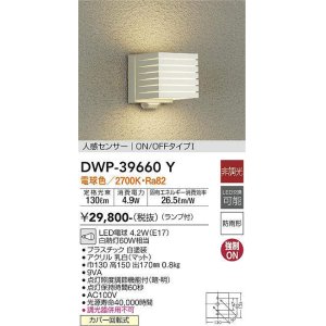 画像: 大光電機(DAIKO)　DWP-39660Y　アウトドアライト ポーチ灯 ランプ付 非調光 電球色 人感センサー ON/OFFタイプ 防雨形 ホワイト