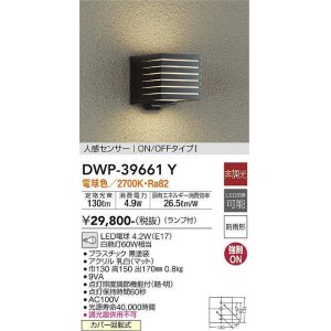 画像: 大光電機(DAIKO)　DWP-39661Y　アウトドアライト ポーチ灯 ランプ付 非調光 電球色 人感センサー ON/OFFタイプ 防雨形 ブラック