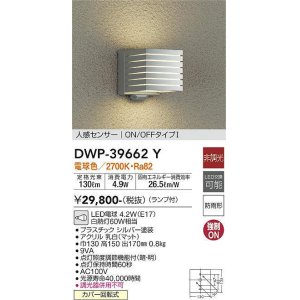 画像: 【数量限定特価】大光電機(DAIKO)　DWP-39662Y　アウトドアライト ポーチ灯 ランプ付 非調光 電球色 人感センサー ON/OFFタイプ 防雨形 シルバー