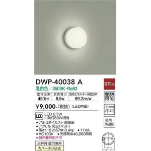 画像: 大光電機(DAIKO)　DWP-40038A　浴室灯 LED内蔵 非調光 温白色 天井付・壁付兼用 防雨・防湿形