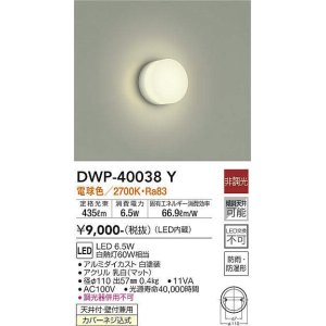 画像: 大光電機(DAIKO)　DWP-40038Y　浴室灯 非調光 LED内蔵 電球色 アクリル 防雨防湿 ￡