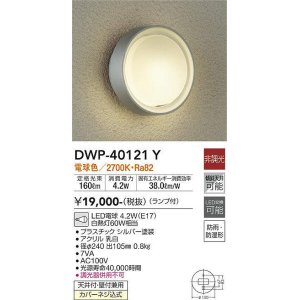 大光電機(DAIKO) DWP-38381Y アウトドアライト ポーチ灯 ランプ付 非調