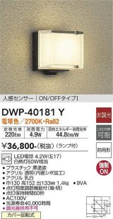 画像: 大光電機(DAIKO)　DWP-40181Y　アウトドアライト ポーチ灯 非調光 人感センサー付 電球色 LED ランプ付 防雨形