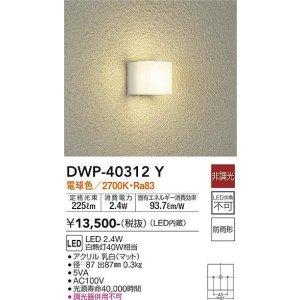 画像: 大光電機(DAIKO)　DWP-40312Y　アウトドア ポーチ灯 ブラケット LED内蔵 非調光 電球色 防雨形