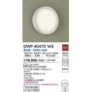 画像: 大光電機(DAIKO)　DWP-40470WE　アウトドアライト 軒下シーリングLED内蔵 非調光 昼白色 天井壁付兼用 ボルト・埋込ボックス取付兼用 防雨形