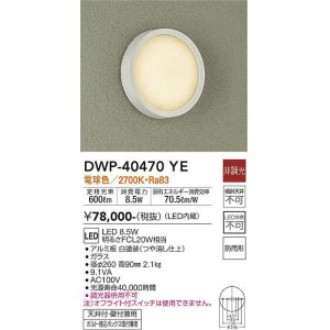 画像: 大光電機(DAIKO)　DWP-40470YE　アウトドアライト 軒下シーリング LED内蔵 非調光 電球色 天井付・壁付兼用 ボルト・埋込ボックス取付兼用 防雨形