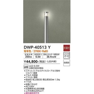 画像: 大光電機(DAIKO)　DWP-40513Y　アウトドアライト ポール灯 LED内蔵 非調光 電球色 シルバー 防雨形
