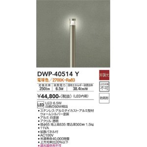 画像: 大光電機(DAIKO)　DWP-40514Y　アウトドアライト ポール灯 LED内蔵 非調光 電球色 シルバー 防雨形