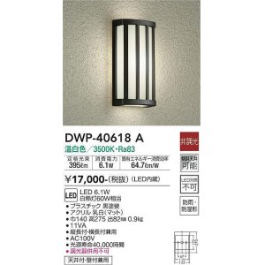 画像: 大光電機(DAIKO)　DWP-40618A　アウトドアライト LED内蔵 非調光 温白色 ブラック 防雨・防湿形 天井付・壁付兼用