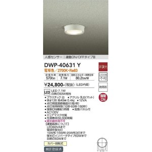 大光電機(DAIKO) DWP-40631A アウトドアライト LED内蔵 非調光 温白色