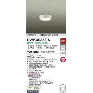 画像: 大光電機(DAIKO)　DWP-40632A　アウトドアライト LED内蔵 非調光 温白色 ホワイト 人感センサー 防雨形 拡散パネル付