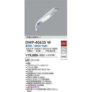 画像: 大光電機(DAIKO)　DWP-40635W　アウトドアライト 防犯灯 LED内蔵 非調光 昼白色 防雨形