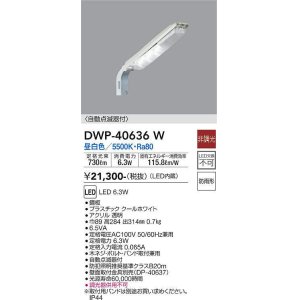 画像: 大光電機(DAIKO)　DWP-40636W　アウトドアライト 防犯灯 LED内蔵 非調光 昼白色 防雨形