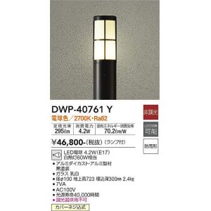 画像: 大光電機(DAIKO)　DWP-40761Y　アウトドアライト ポールライト LED 非調光 電球色 防雨形 ランプ付 黒