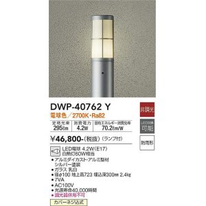 画像: 大光電機(DAIKO)　DWP-40762Y　アウトドアライト ポールライト LED 非調光 電球色 防雨形 ランプ付 シルバー