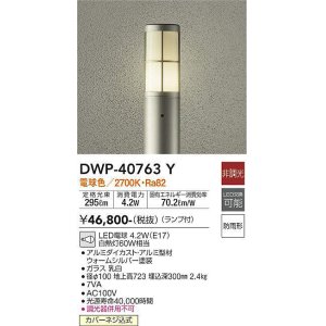 画像: 大光電機(DAIKO)　DWP-40763Y　アウトドアライト ポールライト LED 非調光 電球色 防雨形 ランプ付 ウォームシルバー