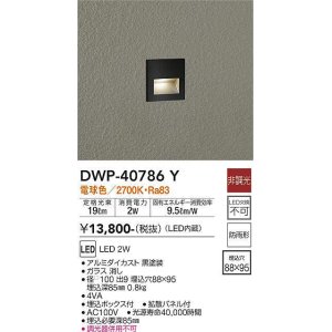 画像: 大光電機(DAIKO)　DWP-40786Y　アウトドアライト フットライト LED内蔵 非調光 電球色 埋込ボックス付 拡散パネル付 防雨形