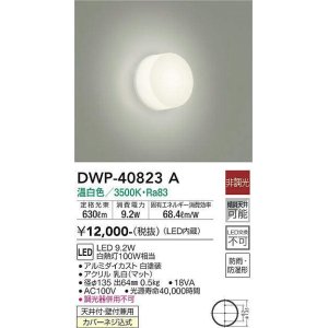 画像: 大光電機(DAIKO)　DWP-40823A　浴室灯 LED内蔵 非調光 温白色 天井付・壁付兼用 防雨・防湿形