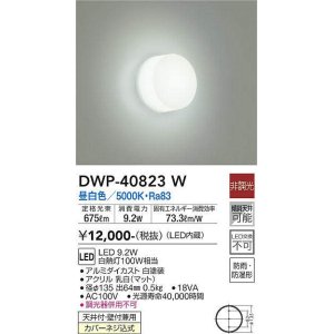 画像: 大光電機(DAIKO)　DWP-40823W　浴室灯 LED内蔵 非調光 昼白色 天井付・壁付兼用 防雨・防湿形