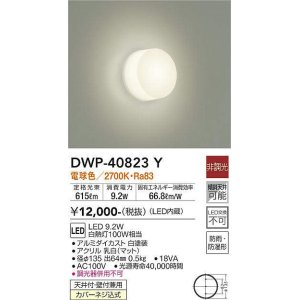 画像: 大光電機(DAIKO)　DWP-40823Y　浴室灯 LED内蔵 非調光 電球色 天井付・壁付兼用 防雨・防湿形