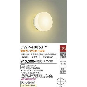 画像: 大光電機(DAIKO)　DWP-40863Y　浴室灯 LED内蔵 非調光 電球色 天井付・壁付兼用 防雨・防湿形