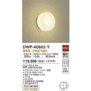 画像: 大光電機(DAIKO)　DWP-40865Y　アウトドアライト ポーチ灯 LED内蔵 非調光 電球色 天井付・壁付兼用 防雨・防湿形 シルバー