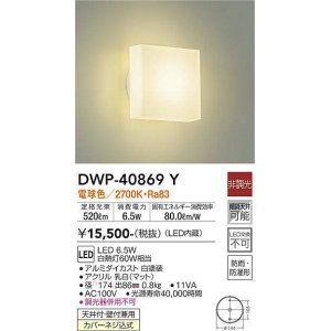 画像: 大光電機(DAIKO)　DWP-40869Y　浴室灯 LED内蔵 非調光 電球色 天井付・壁付兼用 防雨・防湿形